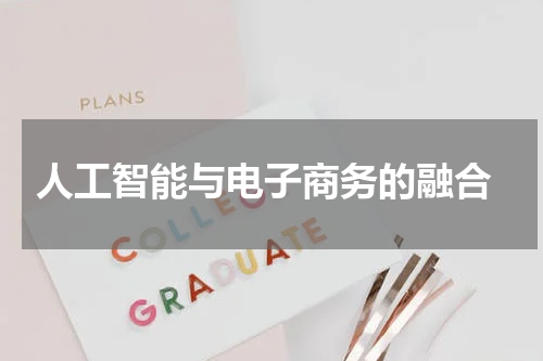  人工智能与电子商务的融合