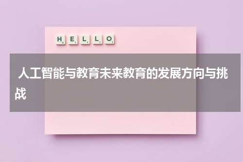  人工智能与教育未来教育的发展方向与挑战