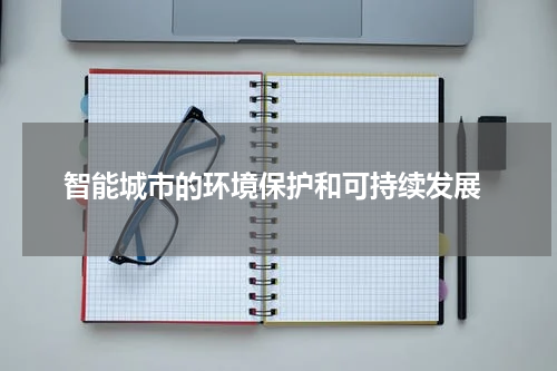  智能城市的环境保护和可持续发展