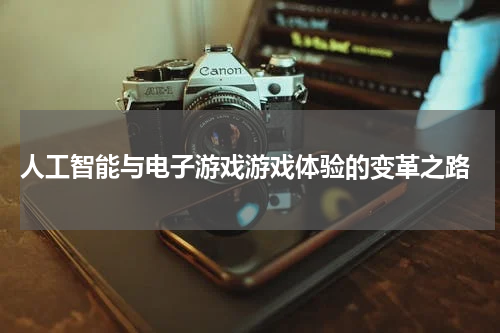  人工智能与电子游戏游戏体验的变革之路