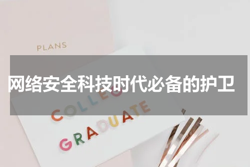  网络安全科技时代必备的护卫