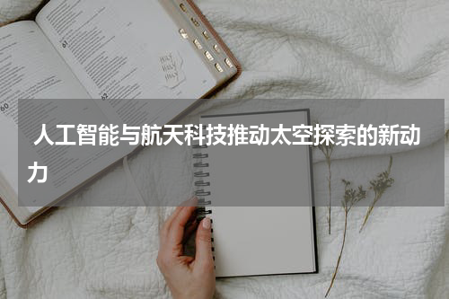 人工智能与航天科技推动太空探索的新动力