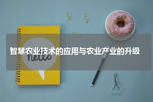 智慧农业技术的应用与农业产业的升级