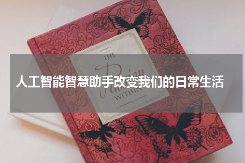  人工智能智慧助手改变我们的日常生活