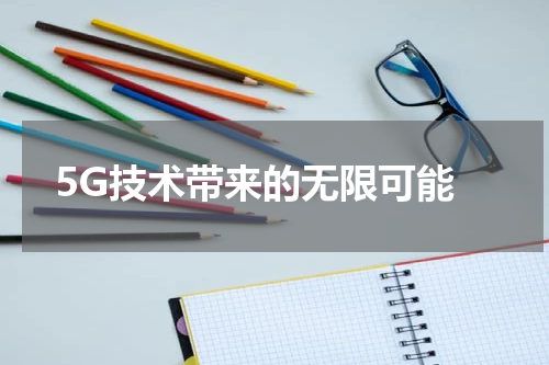  5G技术带来的无限可能