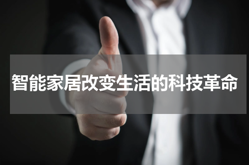 智能家居改变生活的科技革命