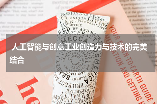  人工智能与创意工业创造力与技术的完美结合