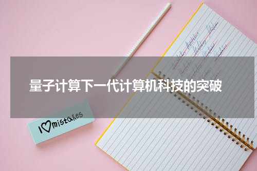  量子计算下一代计算机科技的突破