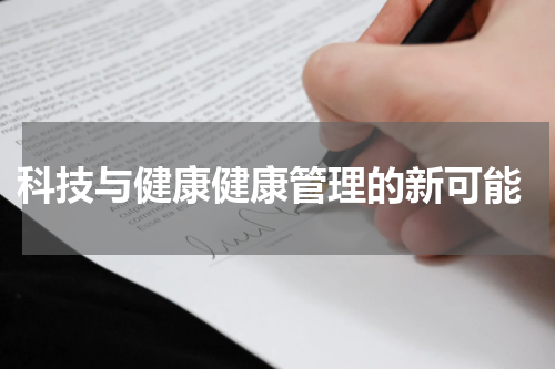  科技与健康健康管理的新可能