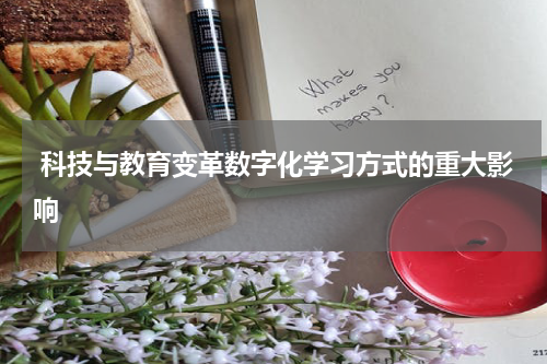  科技与教育变革数字化学习方式的重大影响