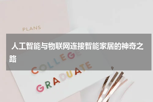  人工智能与物联网连接智能家居的神奇之路