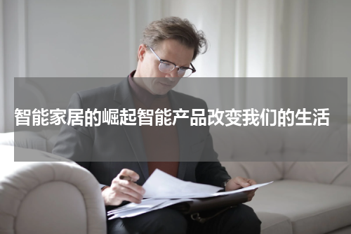  智能家居的崛起智能产品改变我们的生活