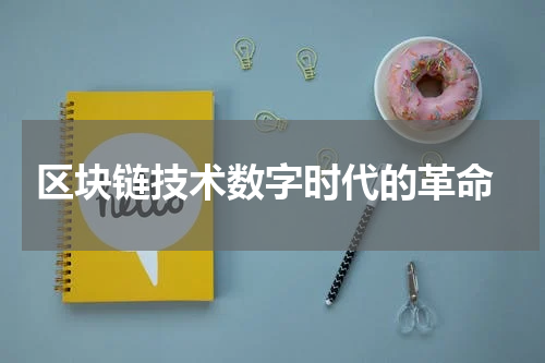  区块链技术数字时代的革命