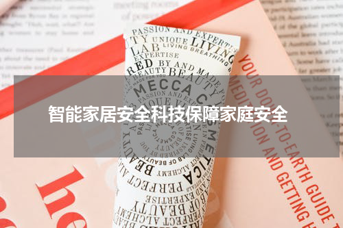  智能家居安全科技保障家庭安全