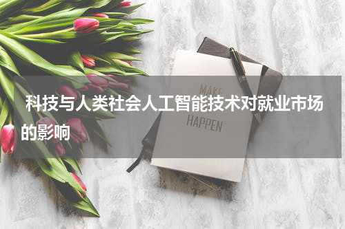  科技与人类社会人工智能技术对就业市场的影响