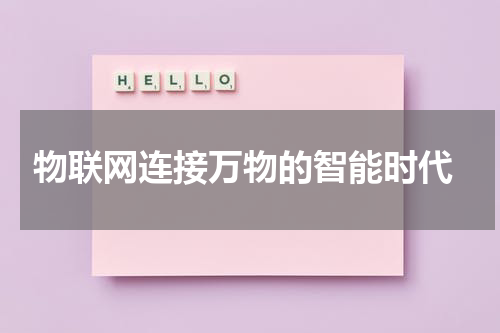  物联网连接万物的智能时代
