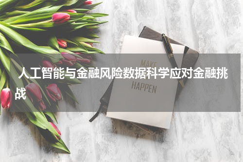  人工智能与金融风险数据科学应对金融挑战