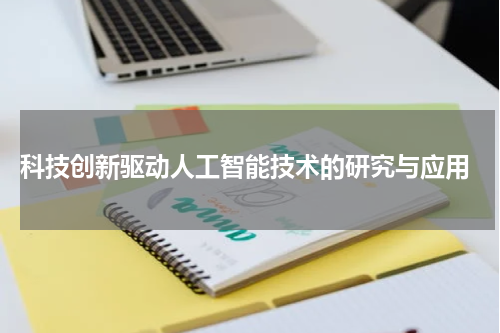  科技创新驱动人工智能技术的研究与应用