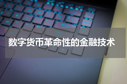  数字货币革命性的金融技术