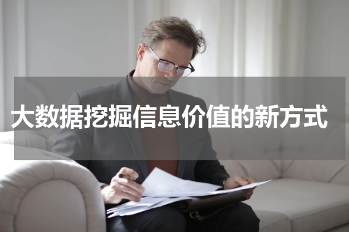  大数据挖掘信息价值的新方式