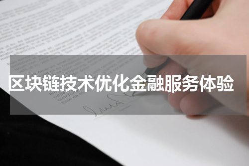  区块链技术优化金融服务体验