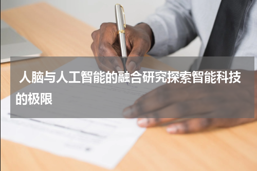  人脑与人工智能的融合研究探索智能科技的极限