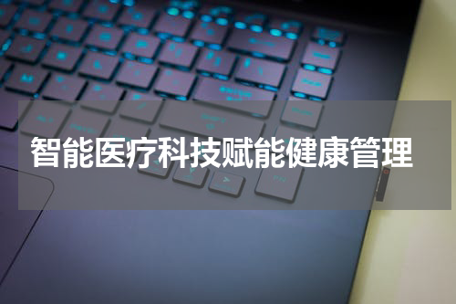  智能医疗科技赋能健康管理