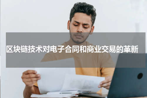  区块链技术对电子合同和商业交易的革新