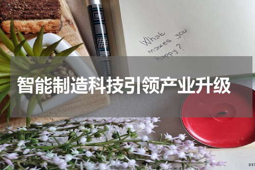  智能制造科技引领产业升级