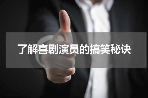 了解喜剧演员的搞笑秘诀