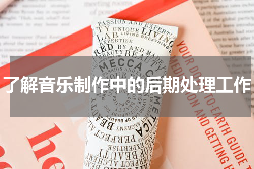 了解音乐制作中的后期处理工作