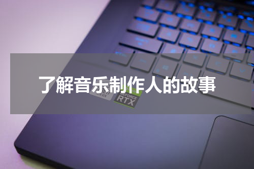 了解音乐制作人的故事