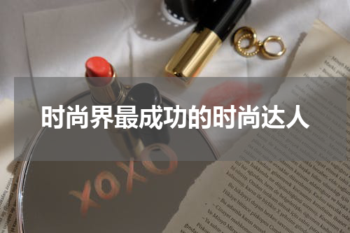 时尚界最成功的时尚达人