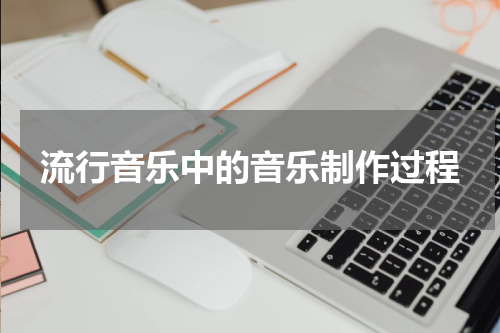 流行音乐中的音乐制作过程