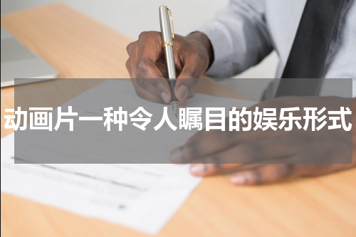 动画片一种令人瞩目的娱乐形式