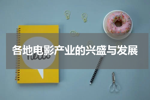 各地电影产业的兴盛与发展