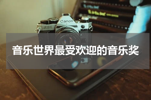 音乐世界最受欢迎的音乐奖
