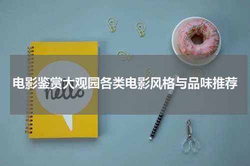 电影鉴赏大观园各类电影风格与品味推荐