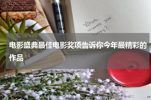 电影盛典最佳电影奖项告诉你今年最精彩的作品