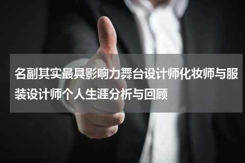 名副其实最具影响力舞台设计师化妆师与服装设计师个人生涯分析与回顾