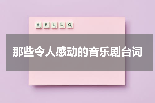 那些令人感动的音乐剧台词