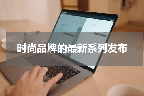 时尚品牌的最新系列发布