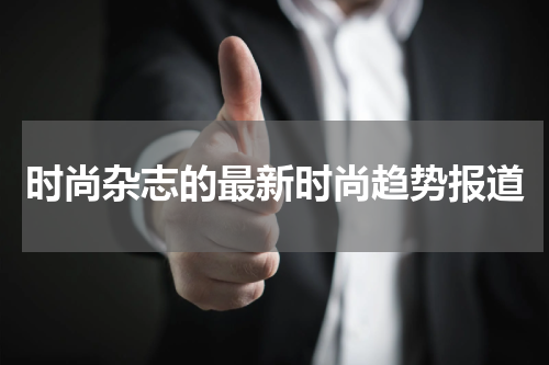 时尚杂志的最新时尚趋势报道