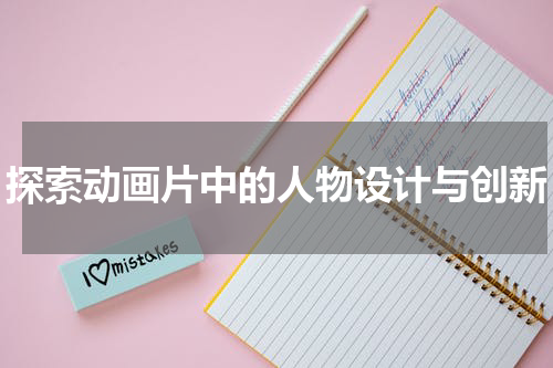 探索动画片中的人物设计与创新