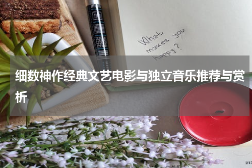细数神作经典文艺电影与独立音乐推荐与赏析