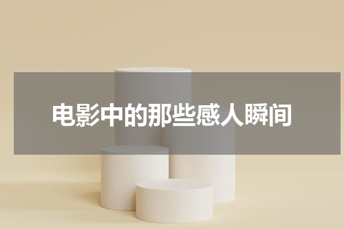电影中的那些感人瞬间