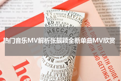 热门音乐MV解析张靓颖全新单曲MV欣赏