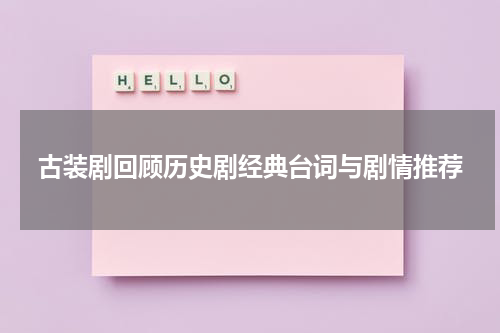 古装剧回顾历史剧经典台词与剧情推荐