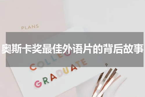 奥斯卡奖最佳外语片的背后故事