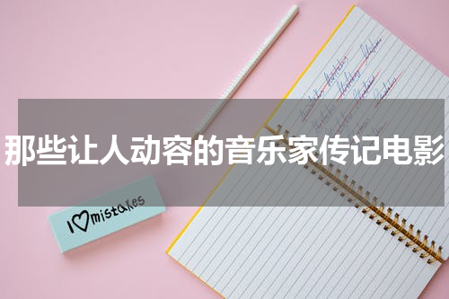 那些让人动容的音乐家传记电影